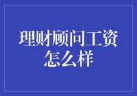 理财顾问的薪资水平到底如何？