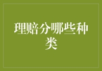 别被理赔吓到，这里有份理赔指南请笑纳！