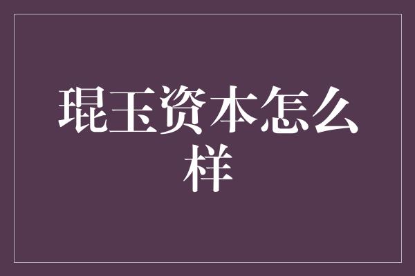 琨玉资本怎么样