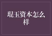 琨玉资本：一个在资本市场上的璀璨新星