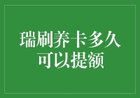 瑞刷养卡技巧大揭秘！如何快速提升额度？