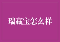 瑞赢宝：稳健理财的选择还是陷阱？