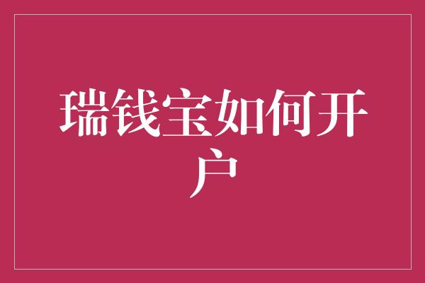 瑞钱宝如何开户