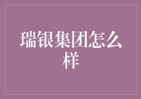 瑞银集团怎么样