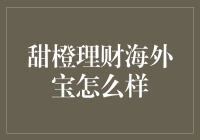 甜橙理财海外宝：海外投资的糖醋排骨？