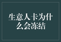 生意人卡为何会冻结：深度解析及对策建议