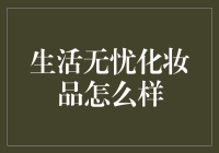 生活无忧化妆品：让生活不再有忧，只有美！