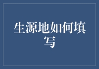 生源地如何填写：一份深度指南——从我是谁到来自于何方