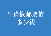 生肖猴邮票值多少钱？别被我那猴急的收藏家朋友们吓到！