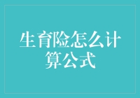 生育保险的计算方法解析：从缴费年限到生育津贴的详细计算