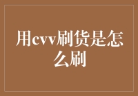 揭秘CVV刷货技巧：新手也能轻松掌握！