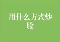 炒股策略：如何建立科学化投资体系