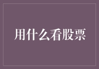 股票狂热者的必备神器：没有看不到的，只有你想不到的！