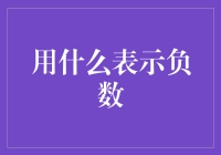 负数大作战：我们的世界何以如此负能量满满？