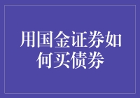 利用国金证券平台进行债券投资：一份详尽的操作指南