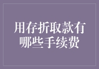 存折取款手续费解析——理解你的银行账户