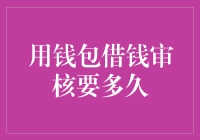 钱包借钱审核：速度与安全共舞的微妙平衡