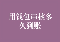 亲测推荐！钱包审核究竟要等多久？答案就在这里！