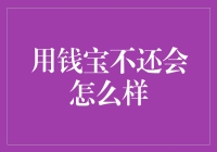 用钱宝不还会怎么样？债主会变成追债小能手吗？