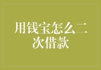 用钱宝二次借款攻略：如何变废为宝，把债变成财？