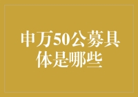 投资者须知：申万50公募基金概览与解析