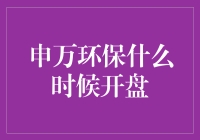 申万环保今日开盘：把握绿色经济脉搏，探索环保产业新动向