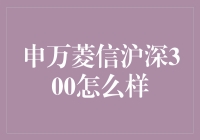 申万菱信沪深300到底怎么样？