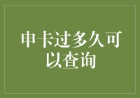 申卡过多久可以查询：关于信用卡申请的那些事儿