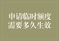 临时额度申请攻略：如何让信用卡在你最需要的时候神不知鬼不觉地扩容