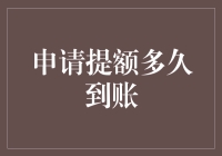 信用卡提额申请多久才能到账：谨慎操作与耐心等待