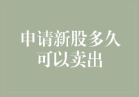 申请新股多久可以卖出：深度解析新股上市后的卖出时机与策略