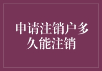 申请注销户多久才能摆脱这个家？——房产注销那些事