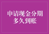 申请现金分期多久到账？一探究竟！