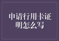 信用卡申请证明写作指南：如何用优雅逻辑说服银行