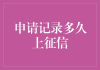 申请记录与征信报告：背后的秘密与影响时间