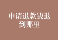 申请退款钱退到哪里：解析退款流程与到账时间