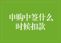 申购中签后何时进行资金划扣？