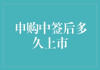 申购新股中签后的等待期：从狂喜到焦急的煎熬之旅