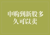 新股申购：从摇号到卖出的全流程解析