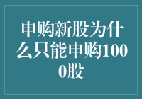 股市新手的困惑：申购新股为什么只能申购1000股？