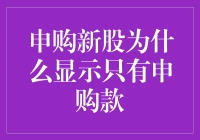 新手必备！弄清楚申购新股的秘密——为何只有申购款？