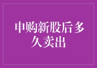 申购新股后多久卖出：一场与时间赛跑的浪漫之旅