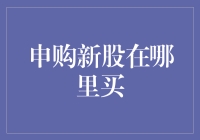 申购新股：解锁投资新通道，助您财富起飞