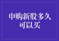 申购新股多久可以买？等你等到花儿也谢了......