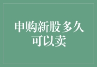 申购新股多久可以卖？