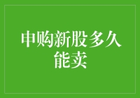 新股申购：等着卖还是躺着赚？