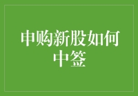 新股申购，中签率如同中彩票，但你是否想过用Python来提高中签概率？