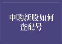 新股来袭！怎样轻松查询您的配号？