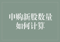 新股申购秘籍：手把手教你算出财运亨通的号码