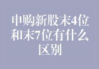 申购新股末4位和末7位的区别：抽签机制的深度解析